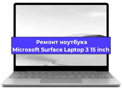 Ремонт блока питания на ноутбуке Microsoft Surface Laptop 3 15 inch в Санкт-Петербурге